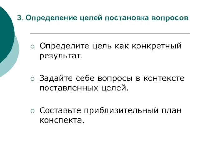 3. Определение целей постановка вопросов Определите цель как конкретный результат. Задайте себе