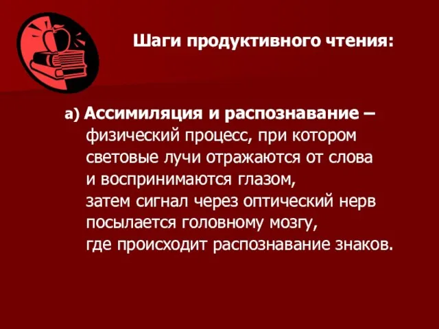 Шаги продуктивного чтения: а) Ассимиляция и распознавание – физический процесс, при котором