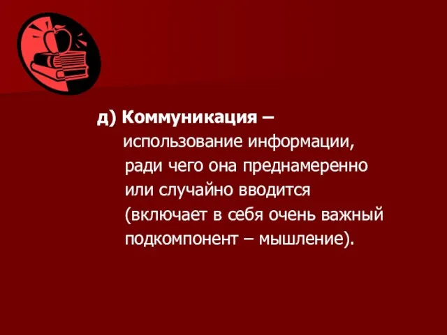 д) Коммуникация – использование информации, ради чего она преднамеренно или случайно вводится