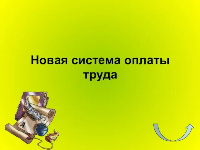 Новая система оплаты труда