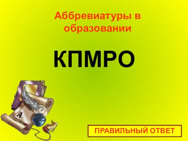 КПМРО Аббревиатуры в образовании ПРАВИЛЬНЫЙ ОТВЕТ