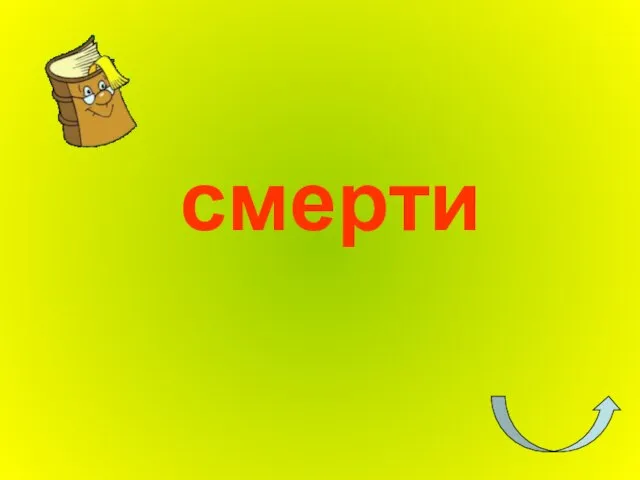 смерти