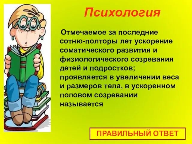 Психология Отмечаемое за последние сотню-полторы лет ускорение соматического развития и физиологического созревания