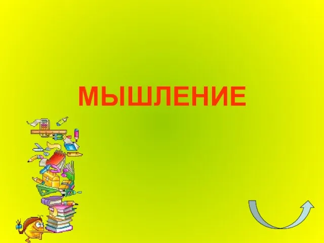 МЫШЛЕНИЕ