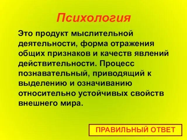 Психология Это продукт мыслительной деятельности, форма отражения общих признаков и качеств явлений