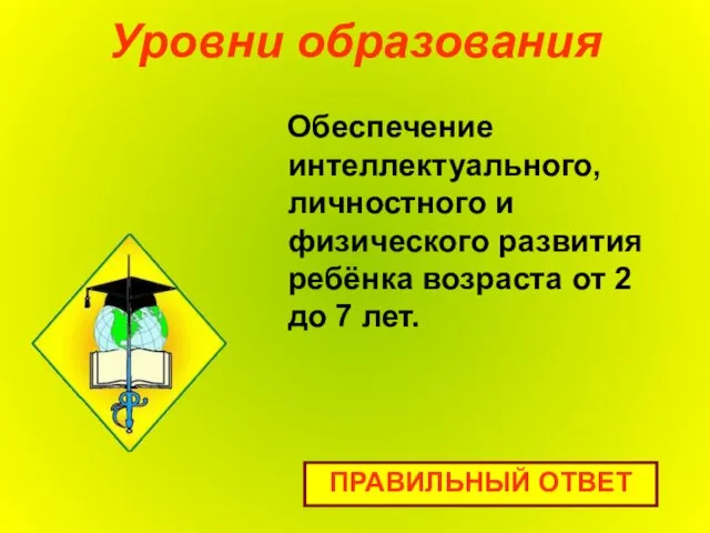 Уровни образования Обеспечение интеллектуального, личностного и физического развития ребёнка возраста от 2