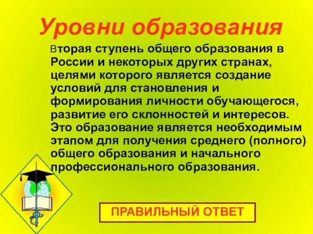 Уровни образования Вторая ступень общего образования в России и некоторых других странах,