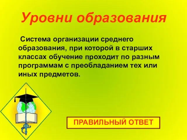 Уровни образования Система организации среднего образования, при которой в старших классах обучение