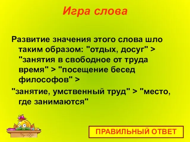 Игра слова Развитие значения этого слова шло таким образом: "отдых, досуг" >