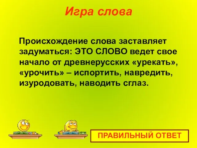 Игра слова Происхождение слова заставляет задуматься: ЭТО СЛОВО ведет свое начало от