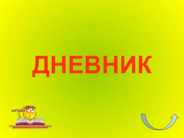 ДНЕВНИК