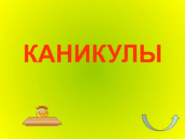 КАНИКУЛЫ