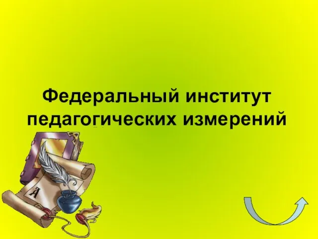 Федеральный институт педагогических измерений