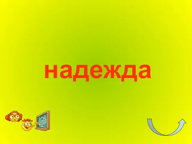 надежда