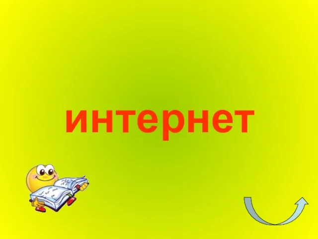 интернет