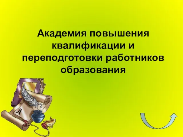 Академия повышения квалификации и переподготовки работников образования