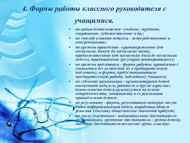 4. Формы работы классного руководителя с учащимися. по видам деятельности - учебные,