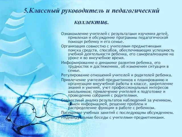 5.Классный руководитель и педагогический коллектив. Ознакомление учителей с результатами изучения детей, привлекая