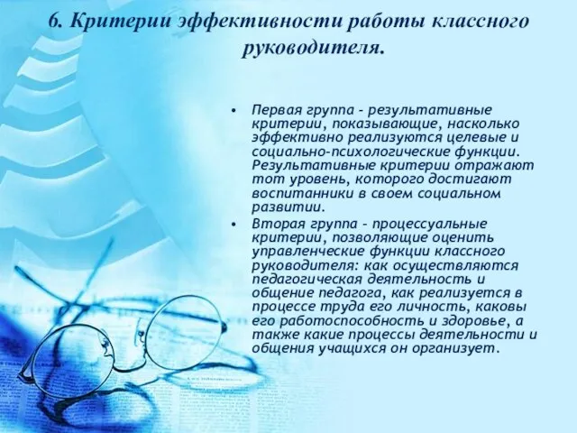 6. Критерии эффективности работы классного руководителя. Первая группа - результативные критерии, показывающие,