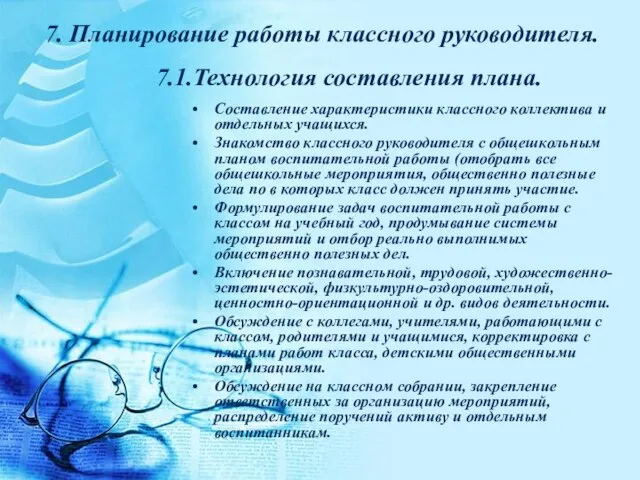 7. Планирование работы классного руководителя. 7.1.Технология составления плана. Составление характеристики классного коллектива