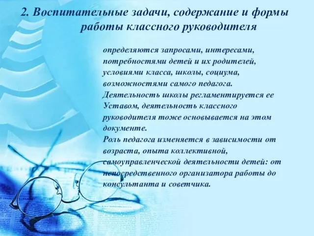 2. Воспитательные задачи, содержание и формы работы классного руководителя определяются запросами, интересами,