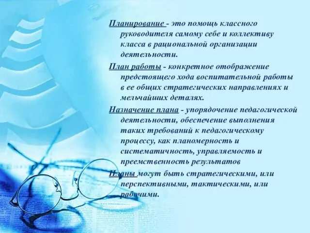 Планирование - это помощь классного руководителя самому себе и коллективу класса в