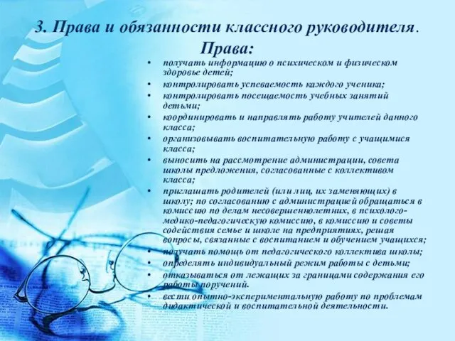 3. Права и обязанности классного руководителя. Права: получать информацию о психическом и