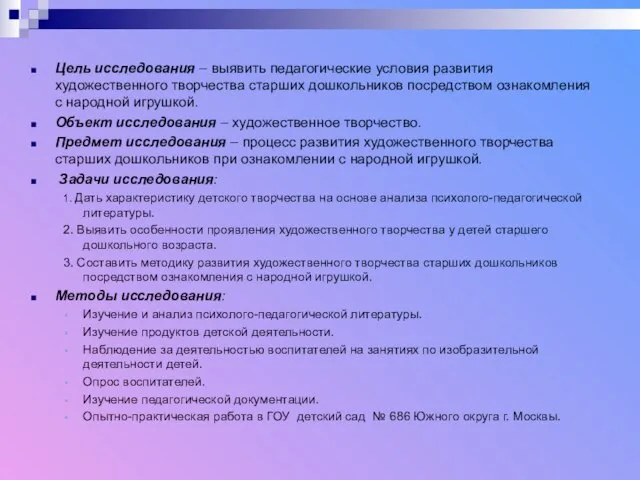 Цель исследования – выявить педагогические условия развития художественного творчества старших дошкольников посредством