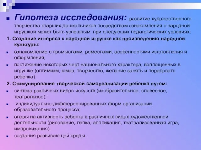 Гипотеза исследования: развитие художественного творчества старших дошкольников посредством ознакомления с народной игрушкой