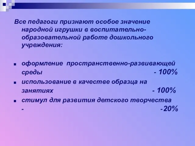 Все педагоги признают особое значение народной игрушки в воспитательно-образовательной работе дошкольного учреждения: