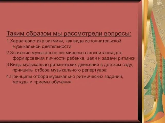 Таким образом мы рассмотрели вопросы: 1.Характеристика ритмики, как вида исполнительской музыкальной деятельности