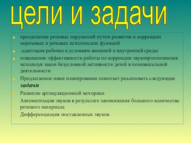 преодоление речевых нарушений путем развития и коррекции неречевых и речевых психических функций