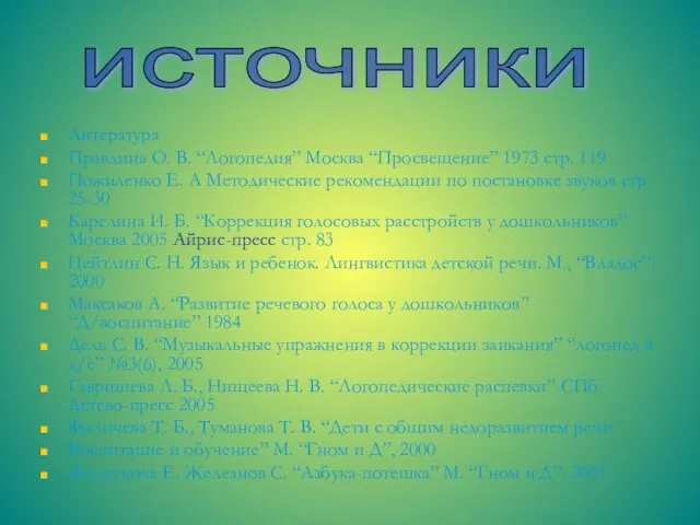 Литература Правдина О. В. “Логопедия” Москва “Просвещение” 1973 стр. 119 Пожиленко Е.