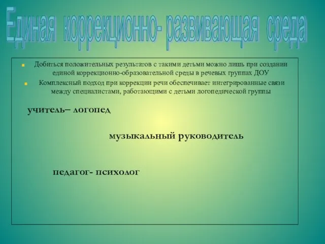 Добиться положительных результатов с такими детьми можно лишь при создании единой коррекционно-образовательной