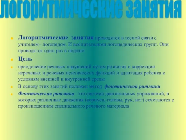 Логоритмические занятия проводятся в тесной связи с учителем– логопедом. И воспитателями логопедических