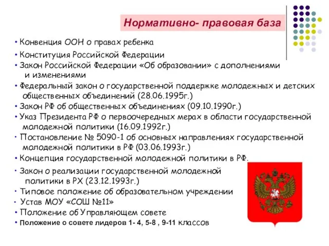 Нормативно- правовая база Конституция Российской Федерации Закон Российской Федерации «Об образовании» с