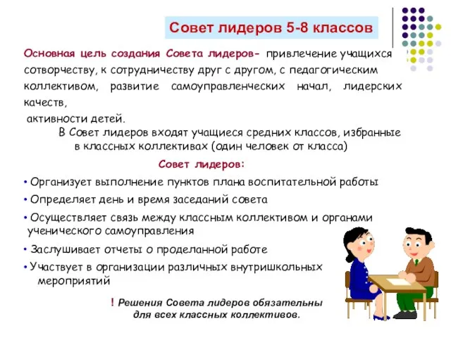 Совет лидеров 5-8 классов Основная цель создания Совета лидеров- привлечение учащихся сотворчеству,