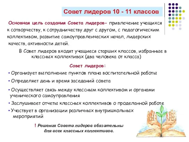 Совет лидеров 10 - 11 классов Основная цель создания Совета лидеров- привлечение