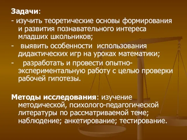 Задачи: - изучить теоретические основы формирования и развития познавательного интереса младших школьников;