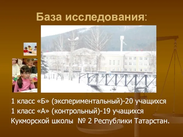 База исследования: 1 класс «Б» (экспериментальный)-20 учащихся 1 класс «А» (контрольный)-19 учащихся