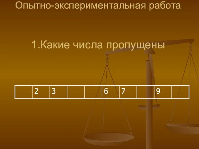 Опытно-экспериментальная работа 1.Какие числа пропущены