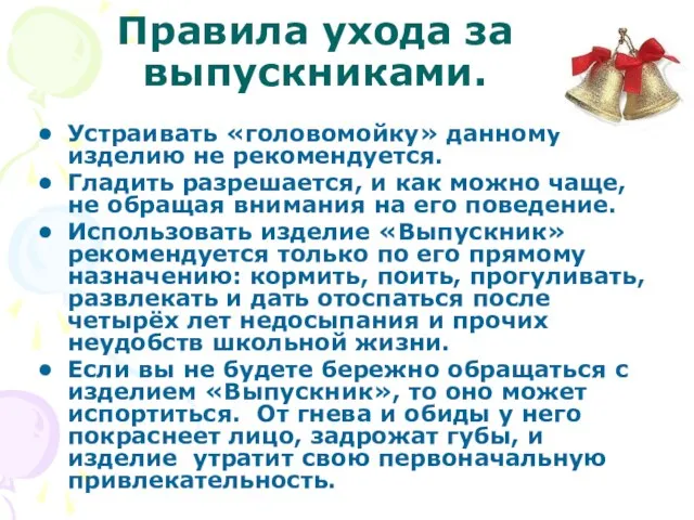 Правила ухода за выпускниками. Устраивать «головомойку» данному изделию не рекомендуется. Гладить разрешается,