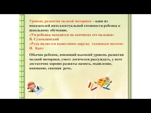 Уровень развития мелкой моторики – один из показателей интеллектуальной готовности ребенка к