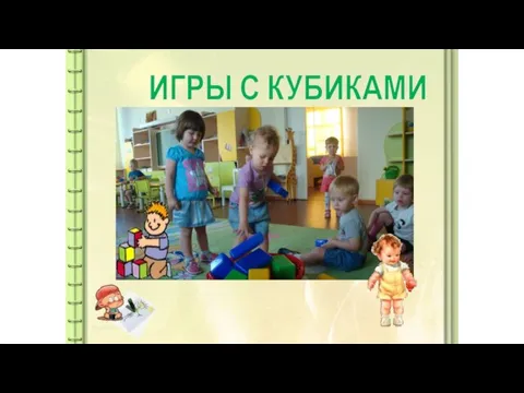 ИГРЫ С КУБИКАМИ