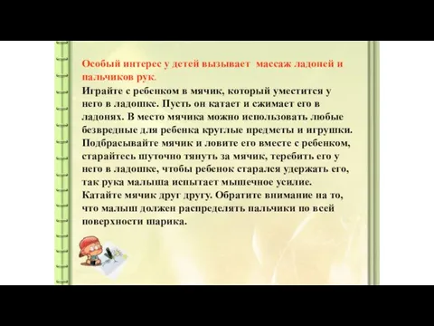 Особый интерес у детей вызывает массаж ладоней и пальчиков рук. Играйте с