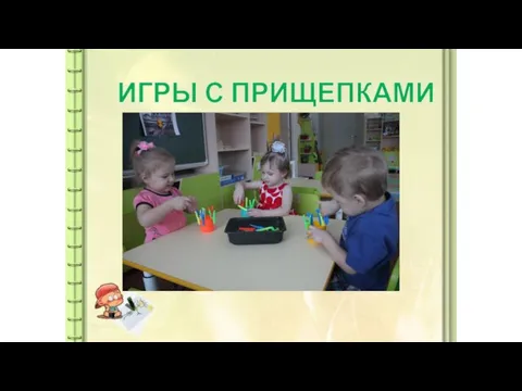 ИГРЫ С ПРИЩЕПКАМИ