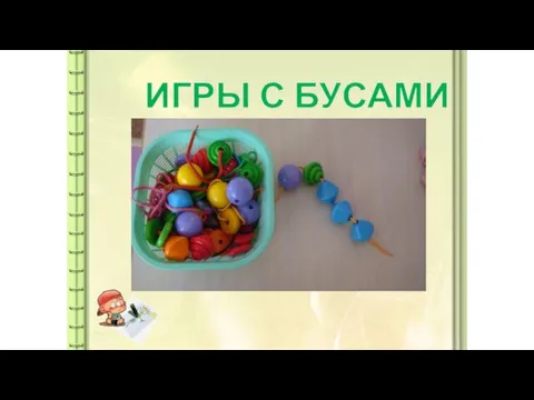 ИГРЫ С БУСАМИ