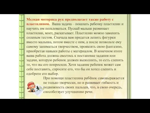 Мелкая моторика рук предполагает также работу с пластилином. Ваша задача – показать