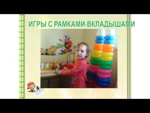 ИГРЫ С РАМКАМИ-ВКЛАДЫШАМИ