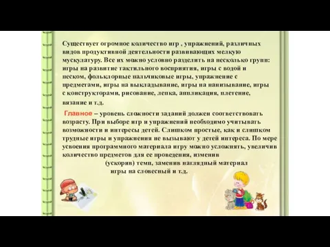 Главное – уровень сложности заданий должен соответствовать возрасту. При выборе игр и